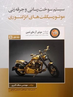کتاب موتور سیکلت های انژکتوری