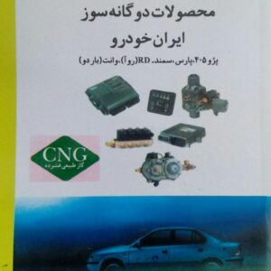 کتاب آشنایی و عیب یابی کیت های CNG محصولات دوگانه سوز ایرانخودرو