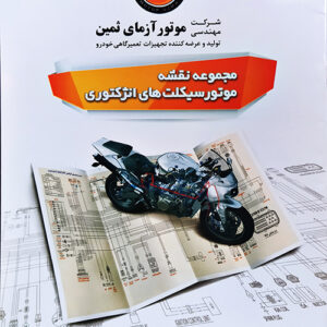 کتاب مجموعه نقشه موتورسیکلت های انژکتوری