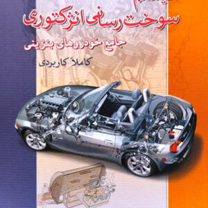 کتاب سیستم سوخت رسانی انژکتوری جامع خودروهای بنزینی