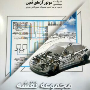 کتاب مجموعه نقشه های خودرو های انژکتوری جلد 1