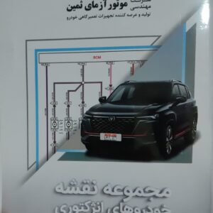 کتاب مجموعه نقشه های خودروهای مالتی پلکس ایران