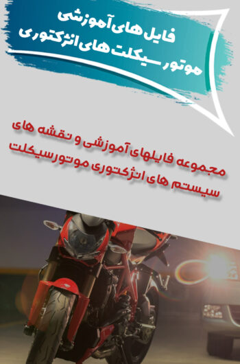 InShot_۲۰۲۴۰۲۰۲_۱۹۱۳۲۲۹۶۵ کتاب نقشه های مالتی پلکس خودروهای ایرانی