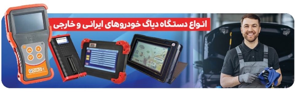 دیاگ ایرانی و خارجی