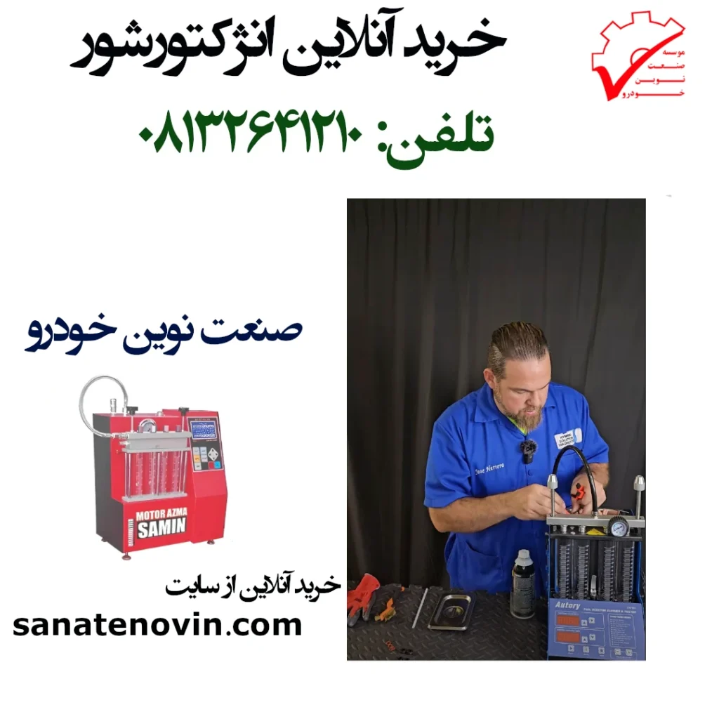 خرید انژکتور از صنعت نوین