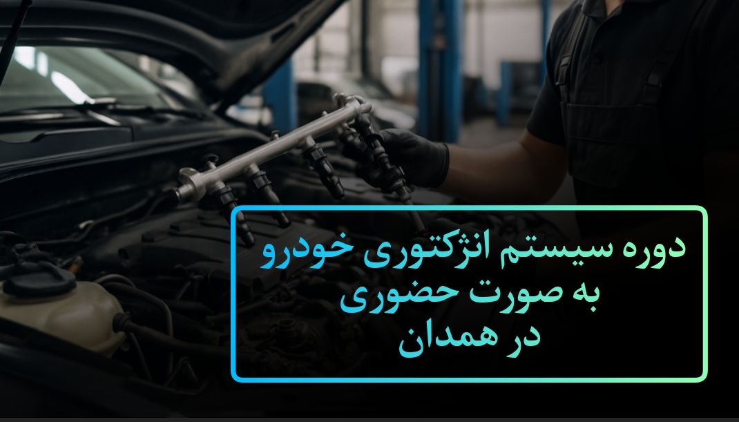 دوره سیستم انژکتور خودرو