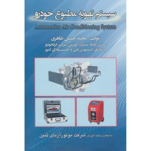 کتاب تهویه مطبوع خودرو نوشته مهندس محمد حسین طاهری