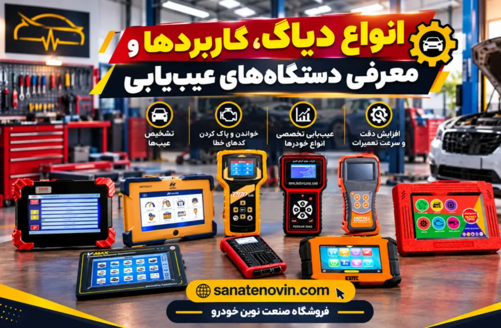 انواع دستگاه عیب یابی خودرو پرتابل و لمسی