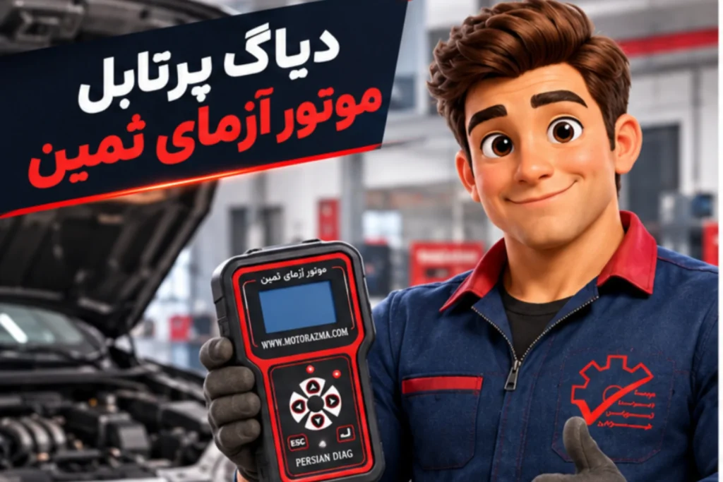 دیاگ پرتابل موتور آزما